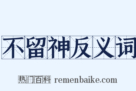 不留神反义词是什么意思的图片